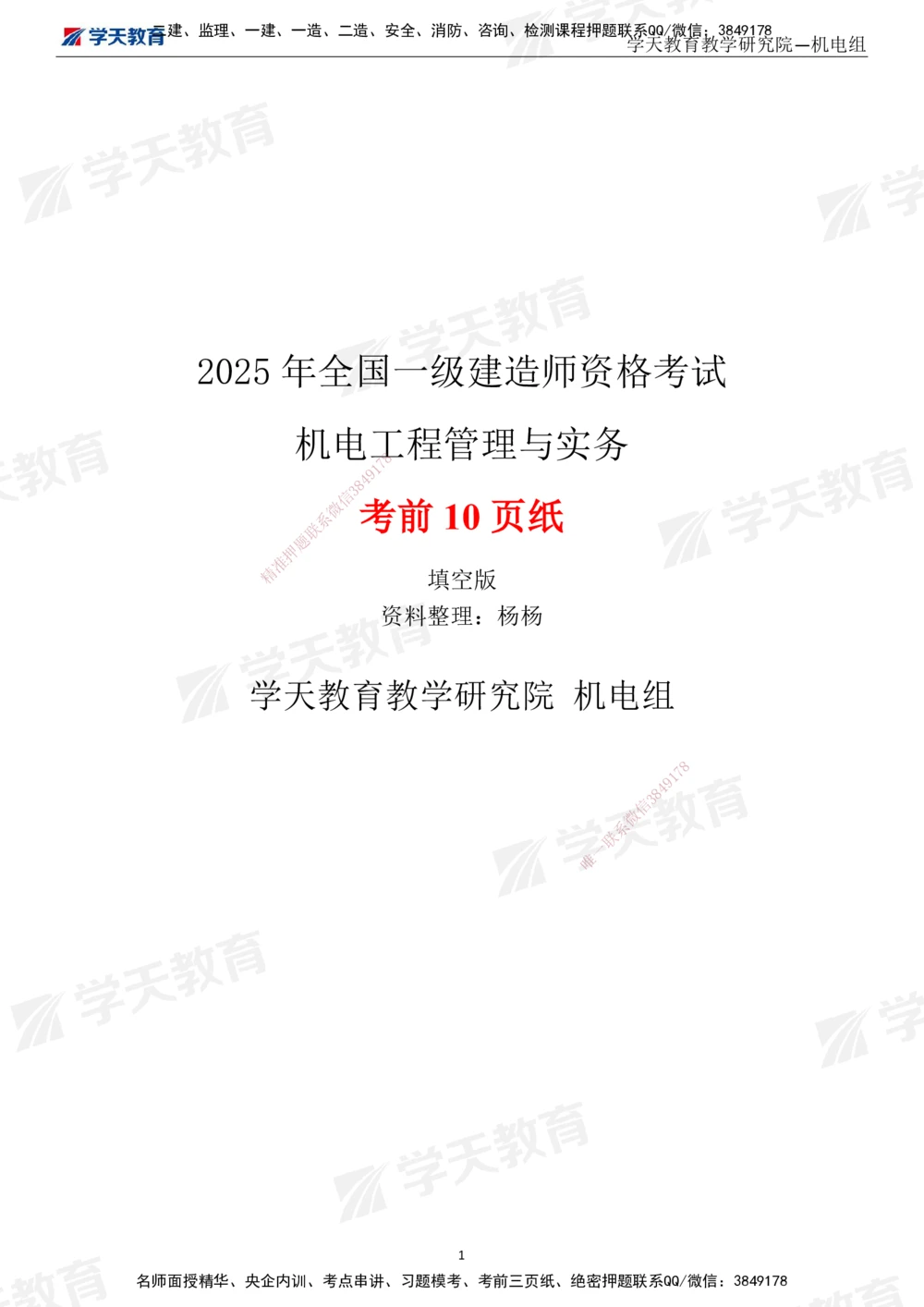 01.2025一建《机电》考前10页纸（填空版）_2026年一级建造师_2026年一建机电_2025年一建机电SVIP_04-冲刺串讲✿考点强化✿小灶集训_74-机电《考前密训班》杨杨XT_--配套讲义--