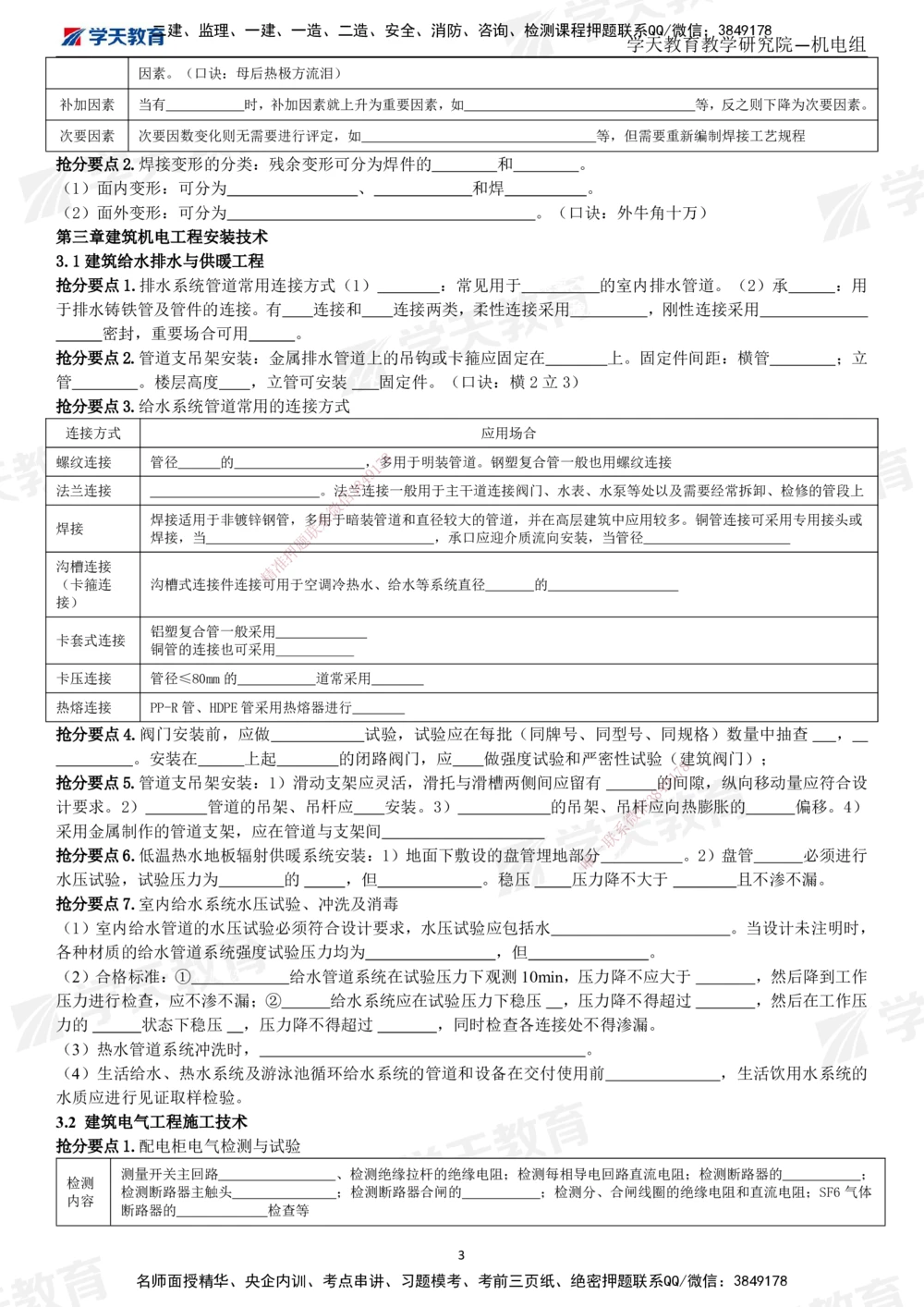 01.2025一建《机电》考前10页纸（填空版）_2026年一级建造师_2026年一建机电_2025年一建机电SVIP_04-冲刺串讲✿考点强化✿小灶集训_74-机电《考前密训班》杨杨XT_--配套讲义--
