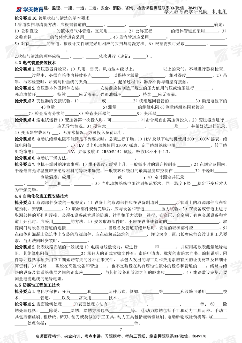 01.2025一建《机电》考前10页纸（填空版）_2026年一级建造师_2026年一建机电_2025年一建机电SVIP_04-冲刺串讲✿考点强化✿小灶集训_74-机电《考前密训班》杨杨XT_--配套讲义--