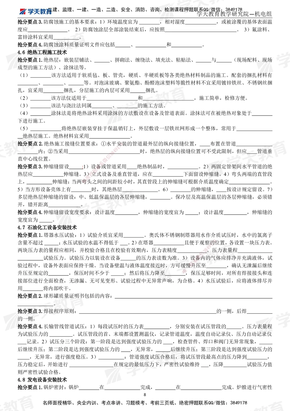 01.2025一建《机电》考前10页纸（填空版）_2026年一级建造师_2026年一建机电_2025年一建机电SVIP_04-冲刺串讲✿考点强化✿小灶集训_74-机电《考前密训班》杨杨XT_--配套讲义--