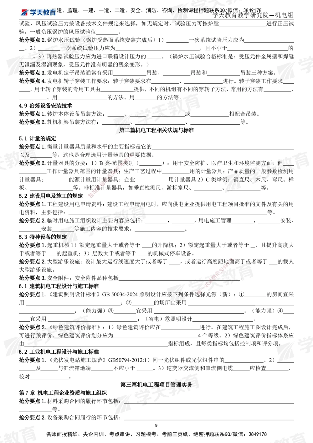 01.2025一建《机电》考前10页纸（填空版）_2026年一级建造师_2026年一建机电_2025年一建机电SVIP_04-冲刺串讲✿考点强化✿小灶集训_74-机电《考前密训班》杨杨XT_--配套讲义--