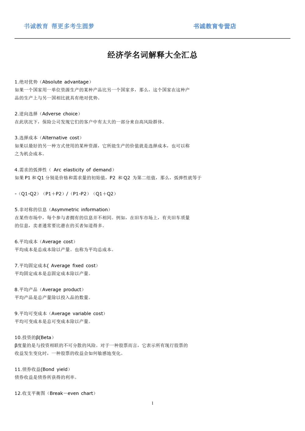 01.词汇经济学名词解释大全汇总_2025春招题库汇总_十大行测题库_2023年十大热门题库更新中_09、易考汇总_银行笔试包含专业题_03、英语讲义+经典例题(重在平时学习)