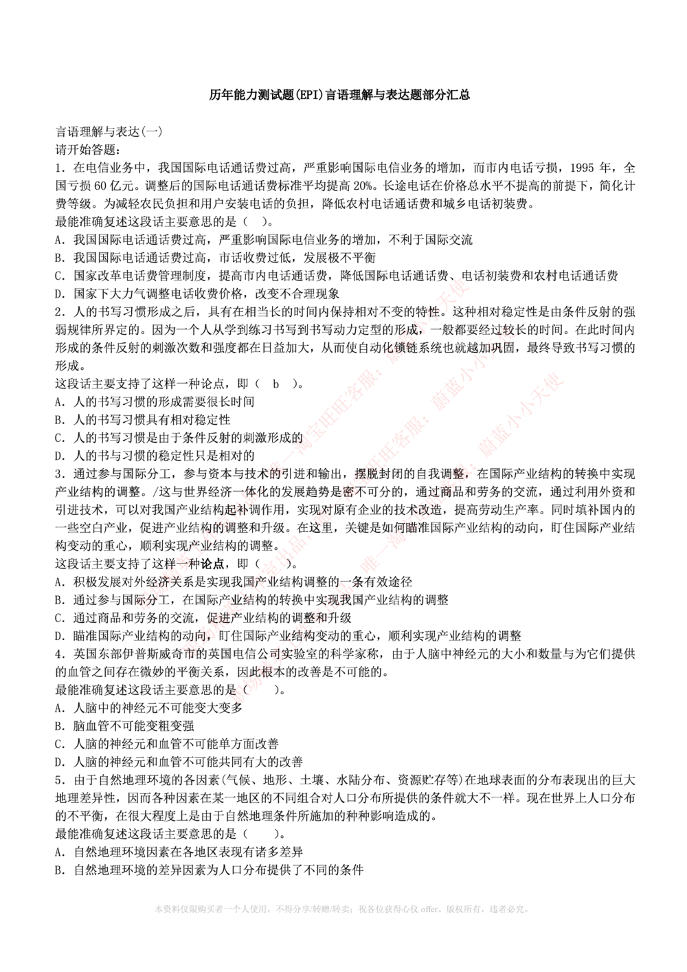 1.通用能力(行测)--言语理解与表达试题及答案250道☆☆☆_三桶油_中海油_中海油_02、中海油2023通用能力测试_招聘笔试最新练习题库