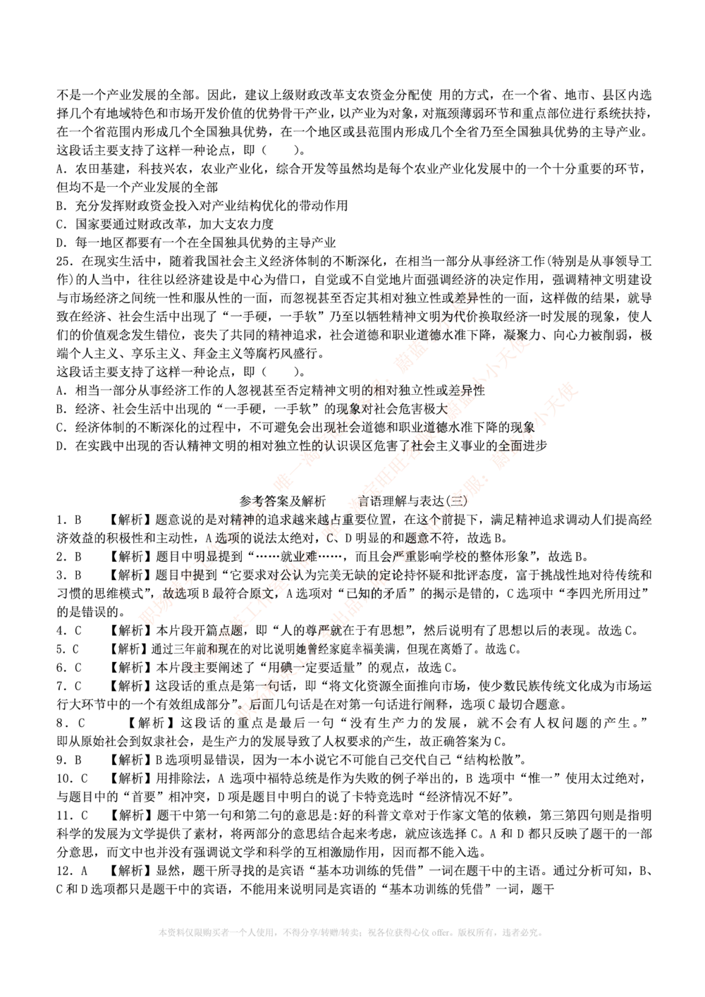 1.通用能力(行测)--言语理解与表达试题及答案250道☆☆☆_三桶油_中海油_中海油_02、中海油2023通用能力测试_招聘笔试最新练习题库