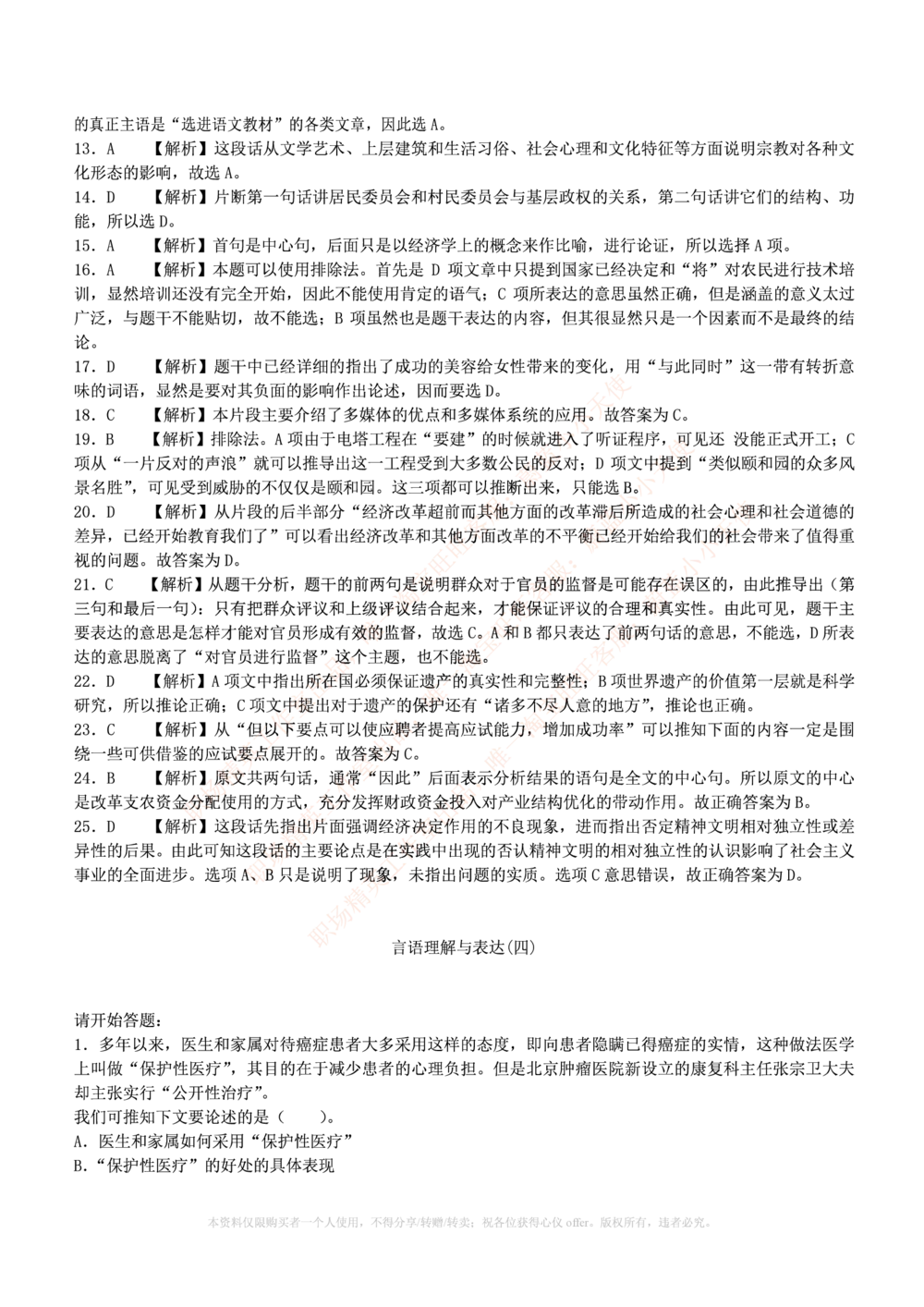 1.通用能力(行测)--言语理解与表达试题及答案250道☆☆☆_三桶油_中海油_中海油_02、中海油2023通用能力测试_招聘笔试最新练习题库