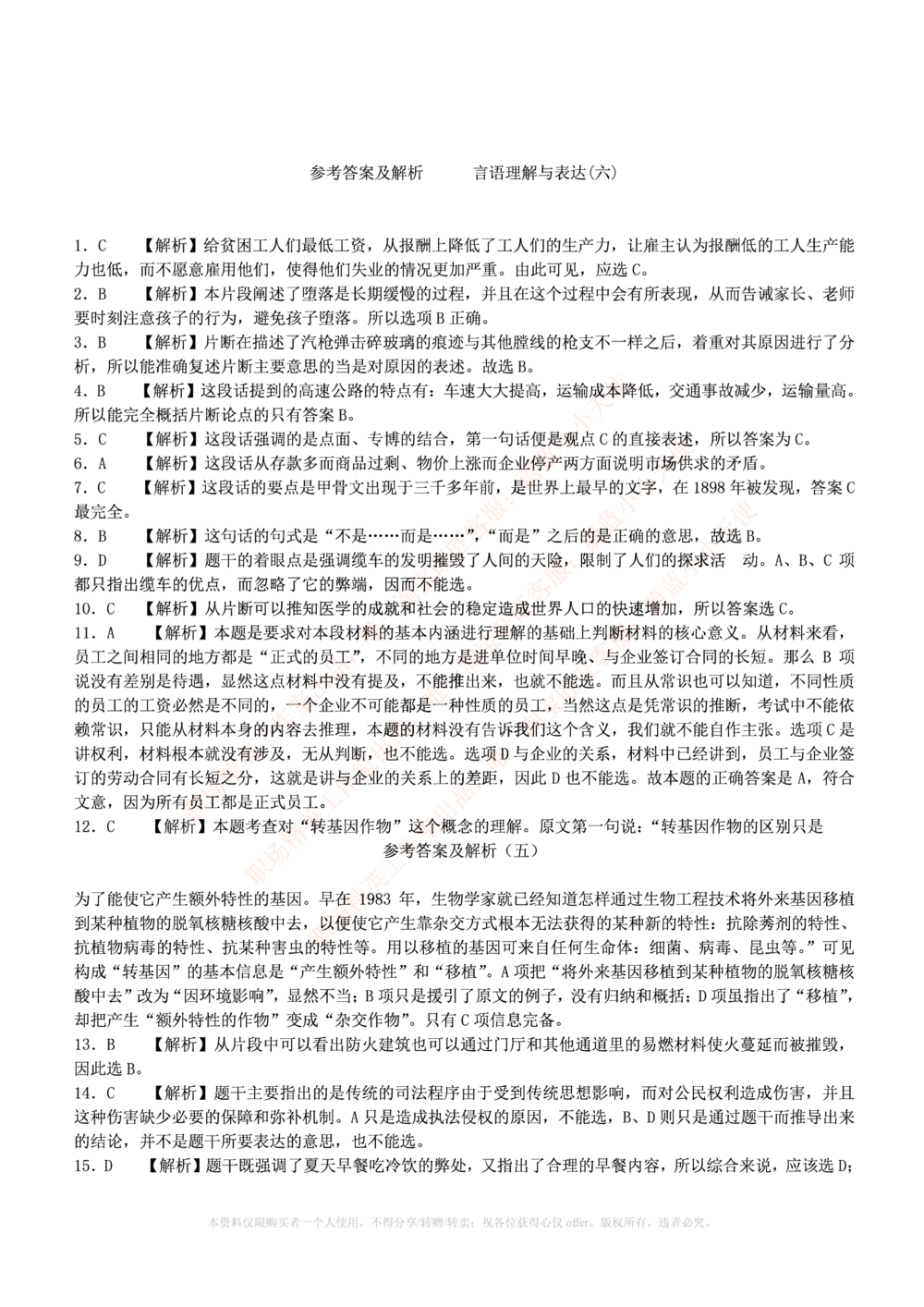 1.通用能力(行测)--言语理解与表达试题及答案250道☆☆☆_三桶油_中海油_中海油_02、中海油2023通用能力测试_招聘笔试最新练习题库