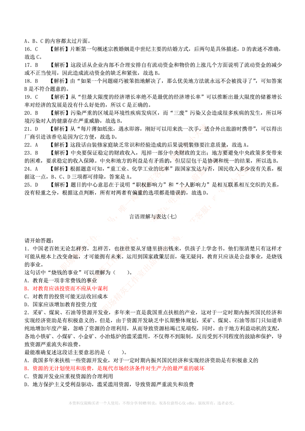 1.通用能力(行测)--言语理解与表达试题及答案250道☆☆☆_三桶油_中海油_中海油_02、中海油2023通用能力测试_招聘笔试最新练习题库