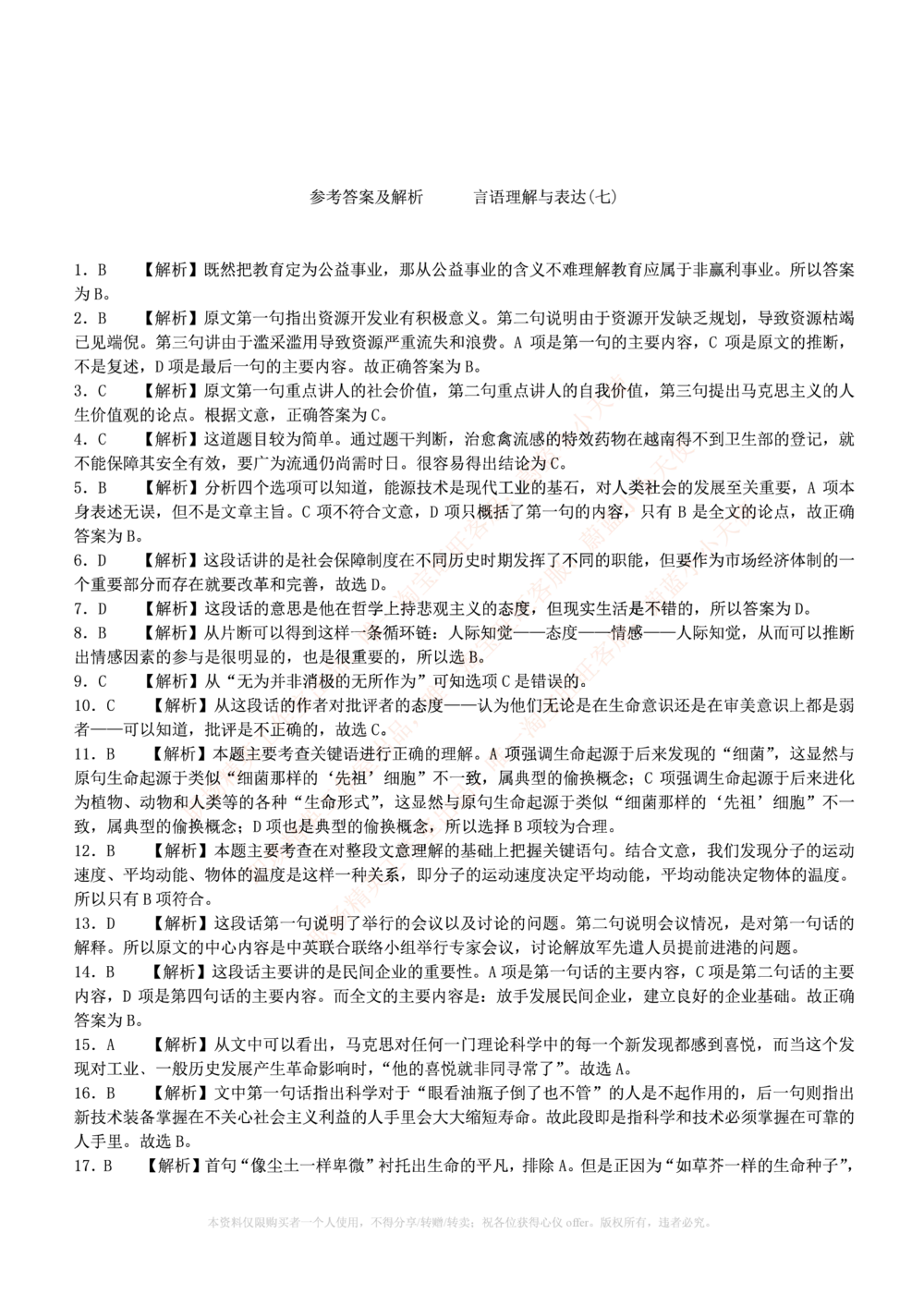 1.通用能力(行测)--言语理解与表达试题及答案250道☆☆☆_三桶油_中海油_中海油_02、中海油2023通用能力测试_招聘笔试最新练习题库