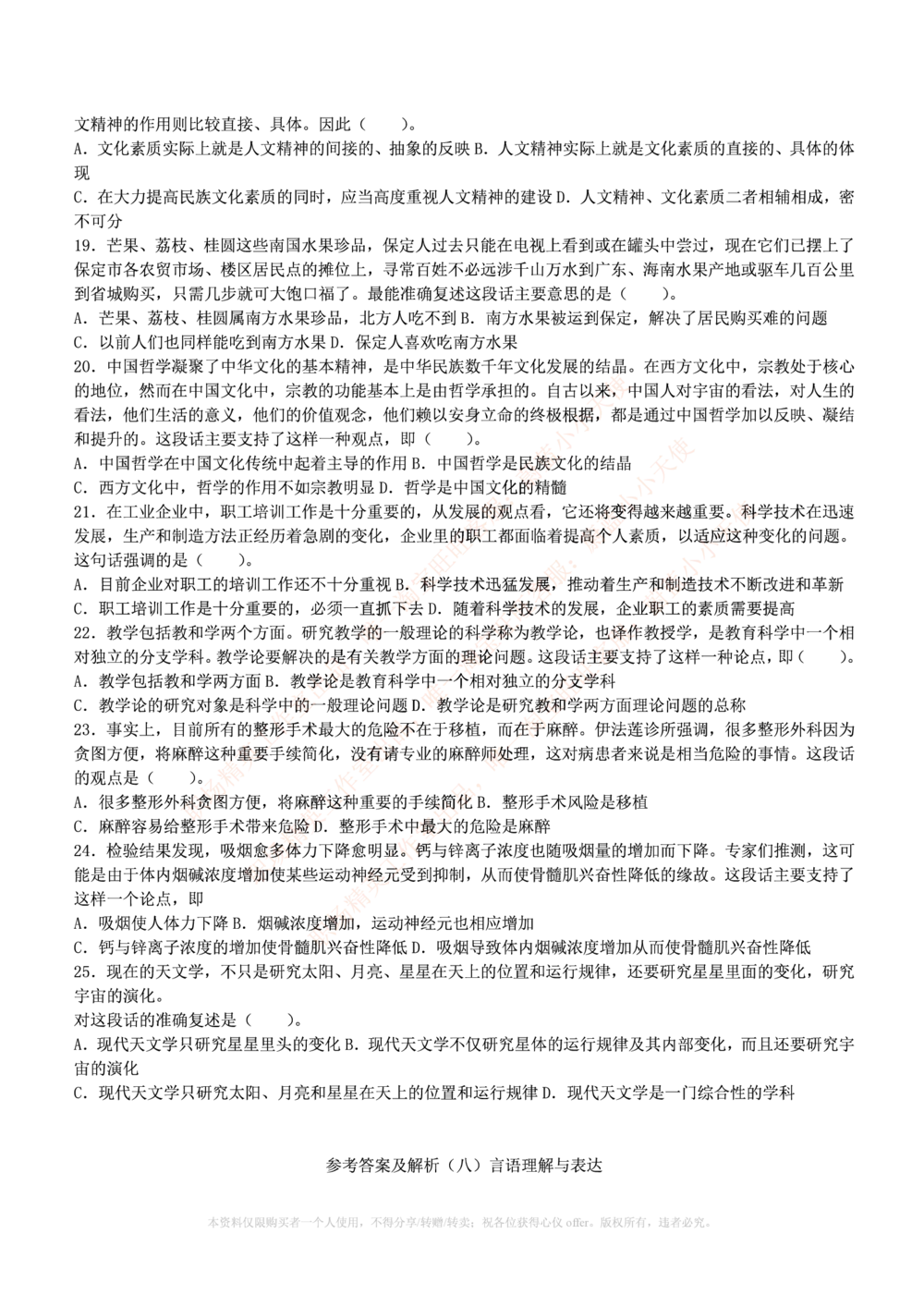 1.通用能力(行测)--言语理解与表达试题及答案250道☆☆☆_三桶油_中海油_中海油_02、中海油2023通用能力测试_招聘笔试最新练习题库