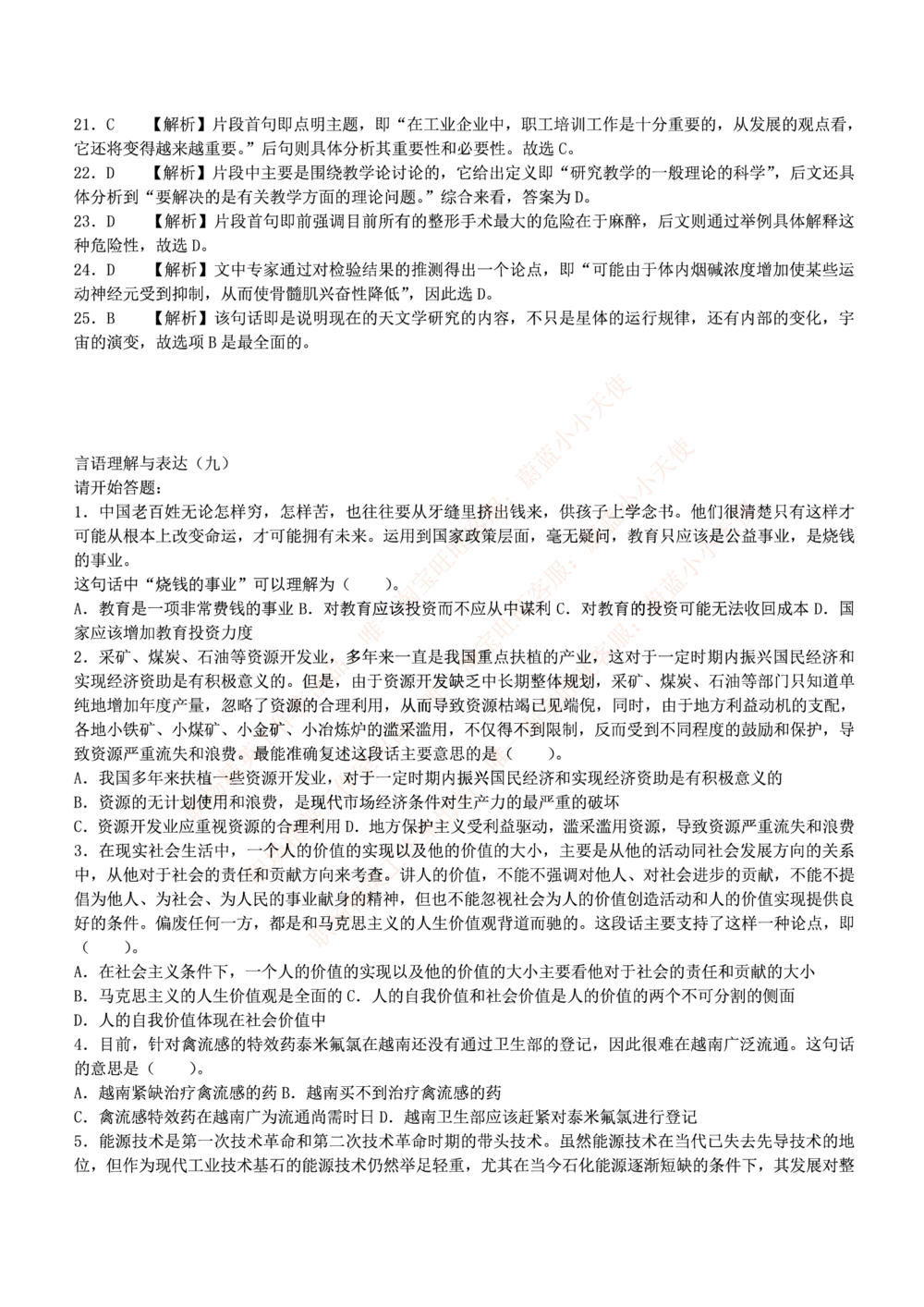 1.通用能力(行测)--言语理解与表达试题及答案250道☆☆☆_三桶油_中海油_中海油_02、中海油2023通用能力测试_招聘笔试最新练习题库