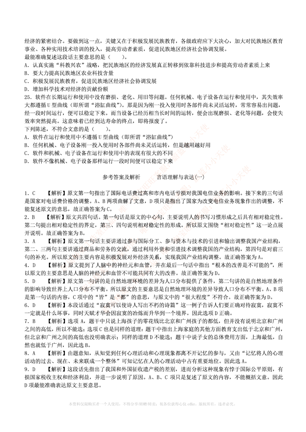 1.通用能力(行测)--言语理解与表达试题及答案250道☆☆☆_三桶油_中海油_中海油_02、中海油2023通用能力测试_招聘笔试最新练习题库