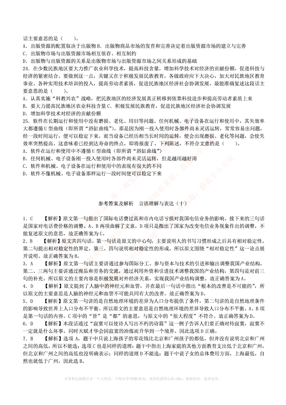 1.通用能力(行测)--言语理解与表达试题及答案250道☆☆☆_三桶油_中海油_中海油_02、中海油2023通用能力测试_招聘笔试最新练习题库