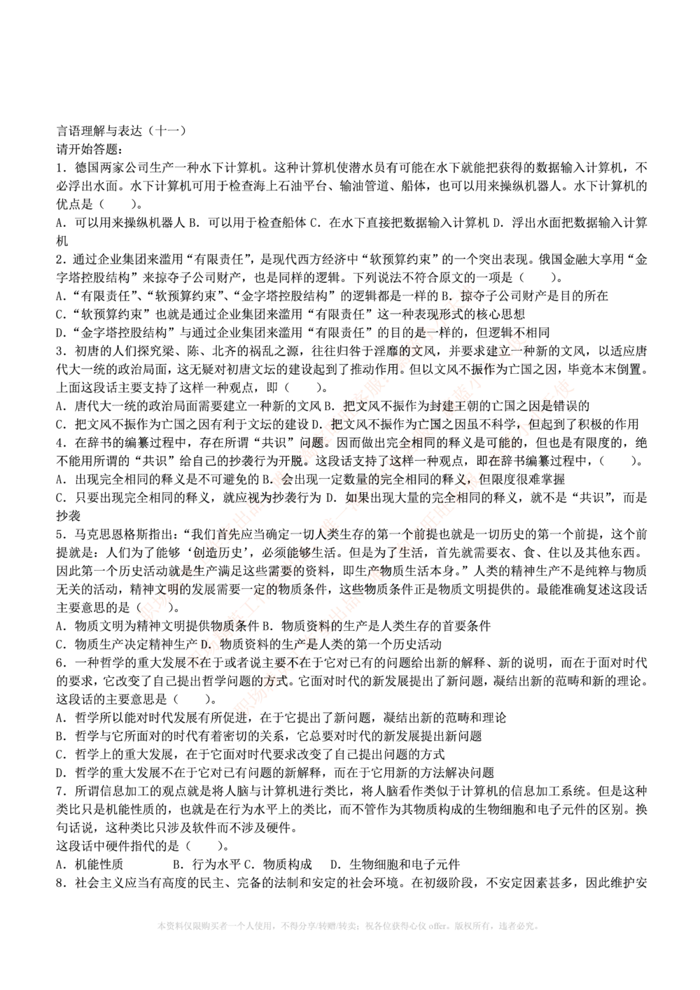 1.通用能力(行测)--言语理解与表达试题及答案250道☆☆☆_三桶油_中海油_中海油_02、中海油2023通用能力测试_招聘笔试最新练习题库