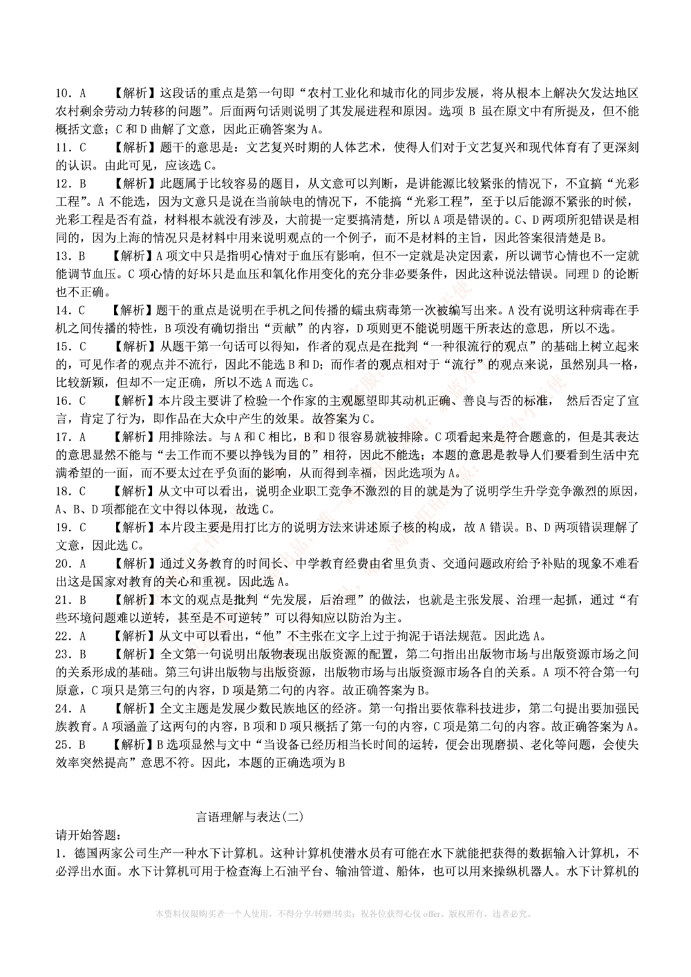 1.通用能力(行测)--言语理解与表达试题及答案250道☆☆☆_三桶油_中海油_中海油_02、中海油2023通用能力测试_招聘笔试最新练习题库