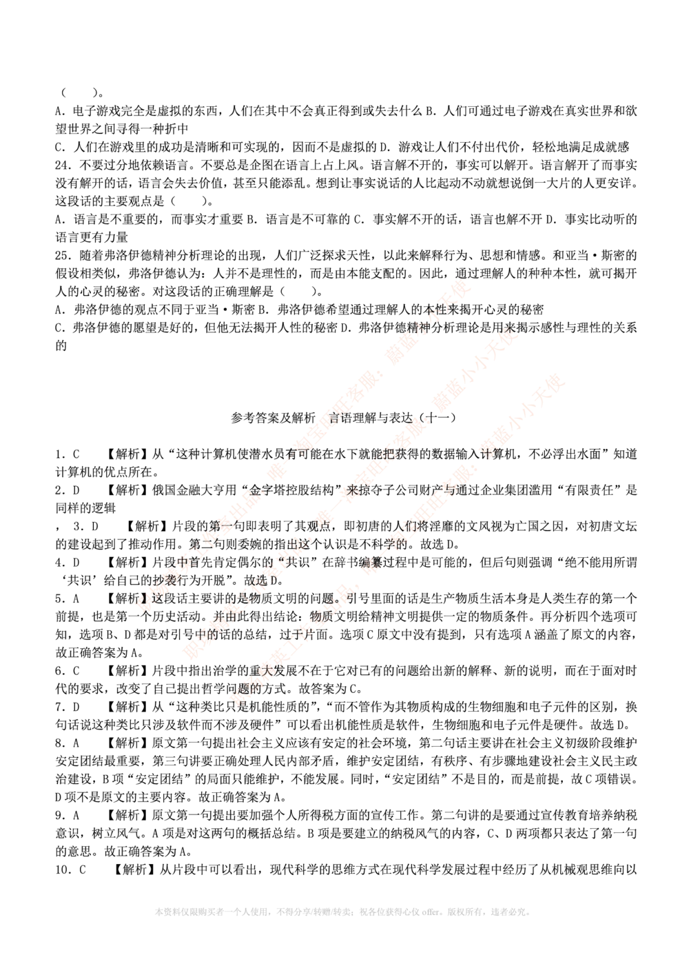 1.通用能力(行测)--言语理解与表达试题及答案250道☆☆☆_三桶油_中海油_中海油_02、中海油2023通用能力测试_招聘笔试最新练习题库