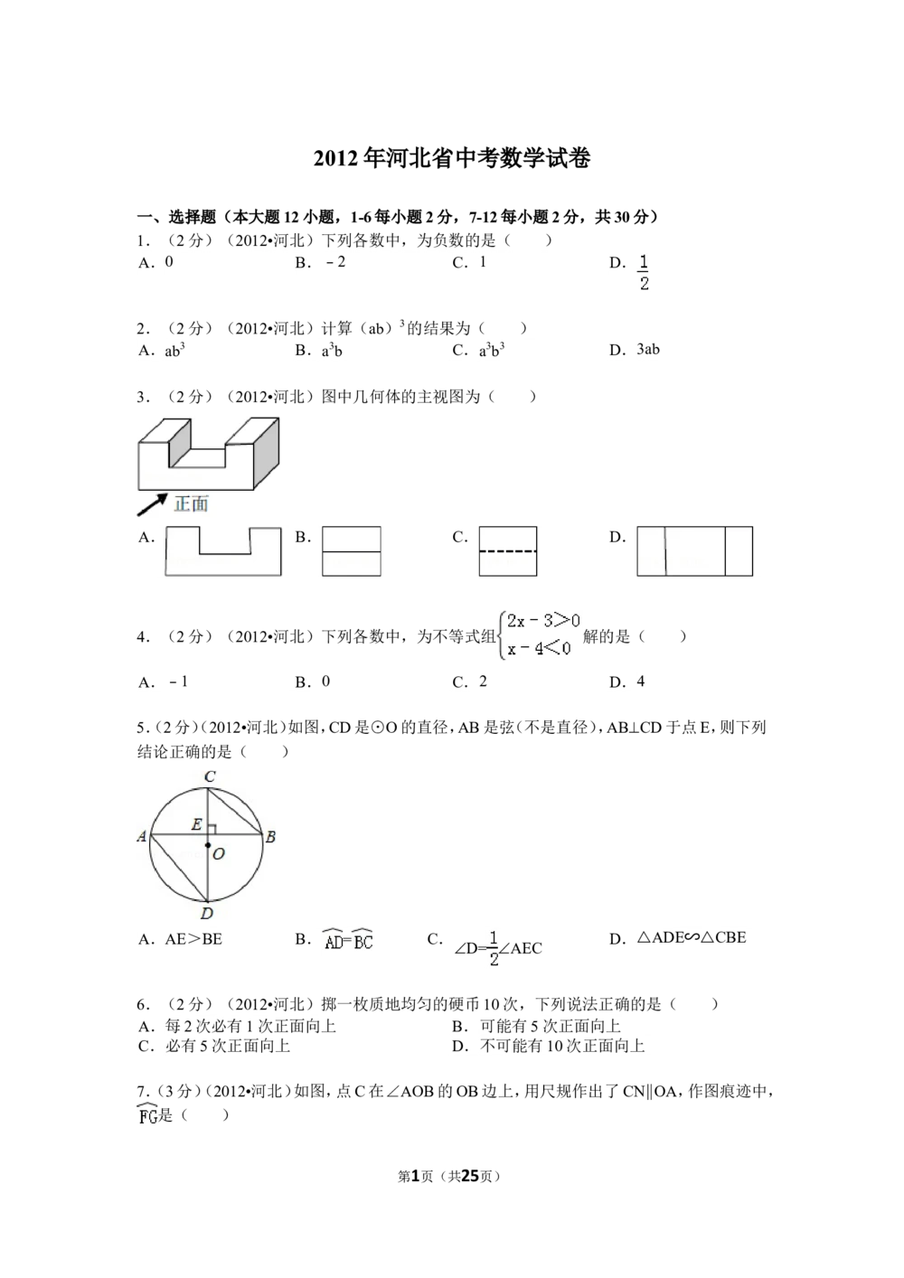 2012年河北省中考数学试题及答案_河北省历年中考真题_2.河北数学（08-25）