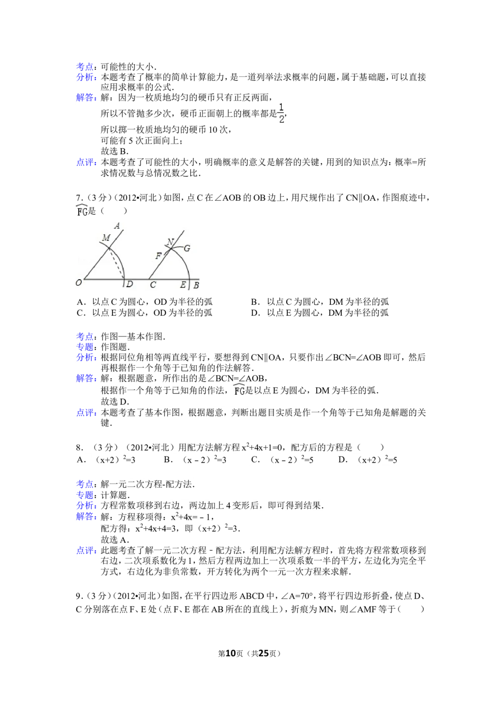 2012年河北省中考数学试题及答案_河北省历年中考真题_2.河北数学（08-25）