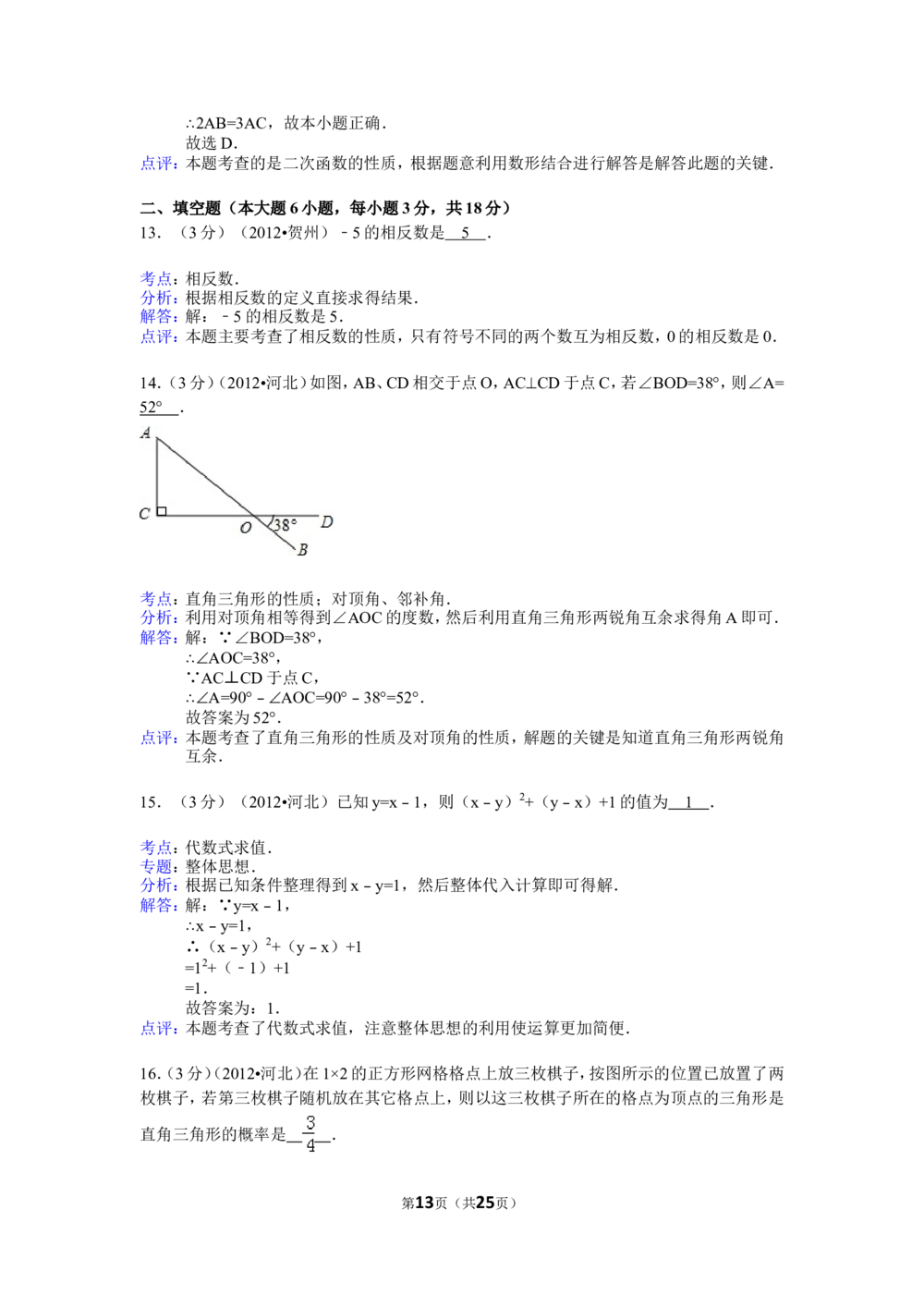 2012年河北省中考数学试题及答案_河北省历年中考真题_2.河北数学（08-25）