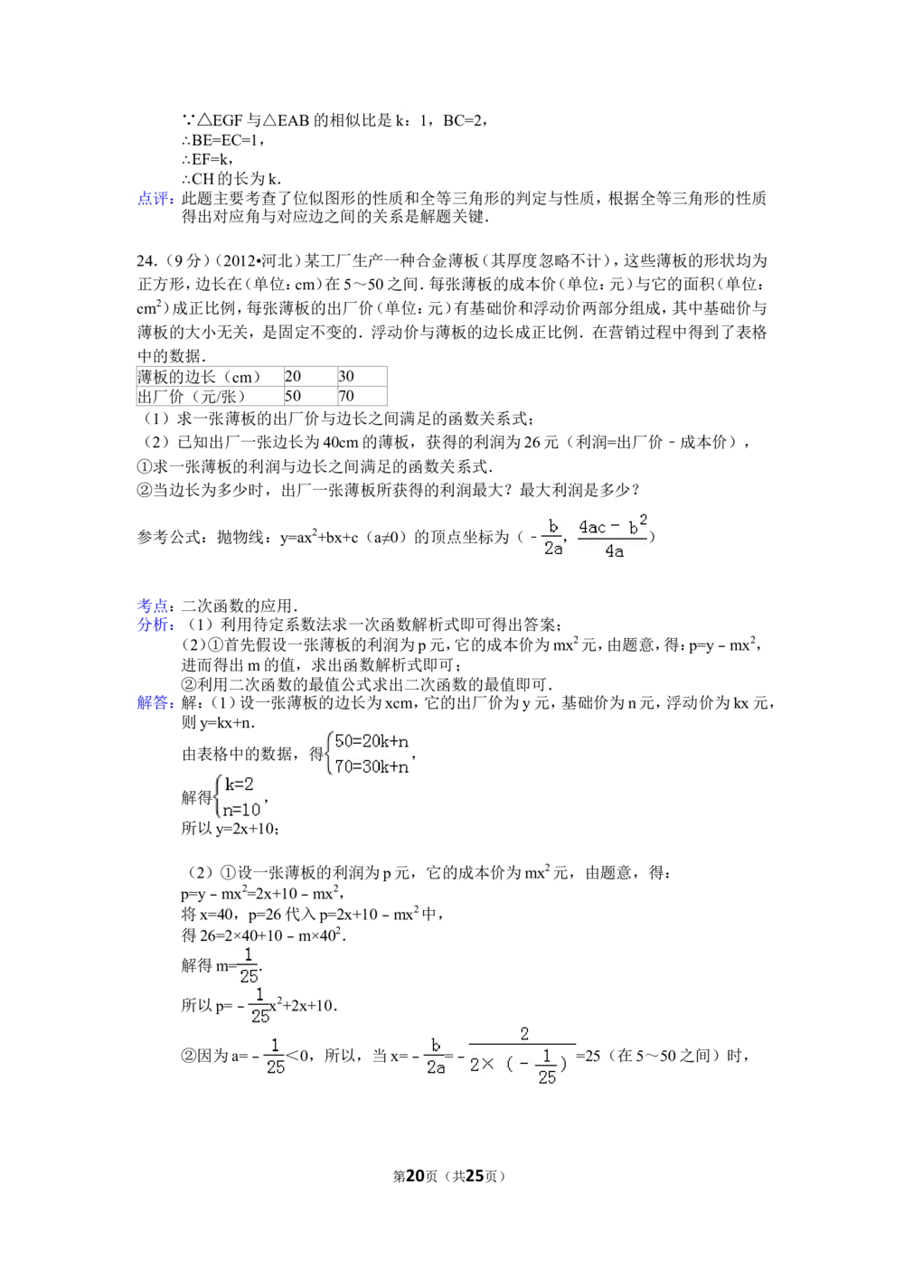2012年河北省中考数学试题及答案_河北省历年中考真题_2.河北数学（08-25）