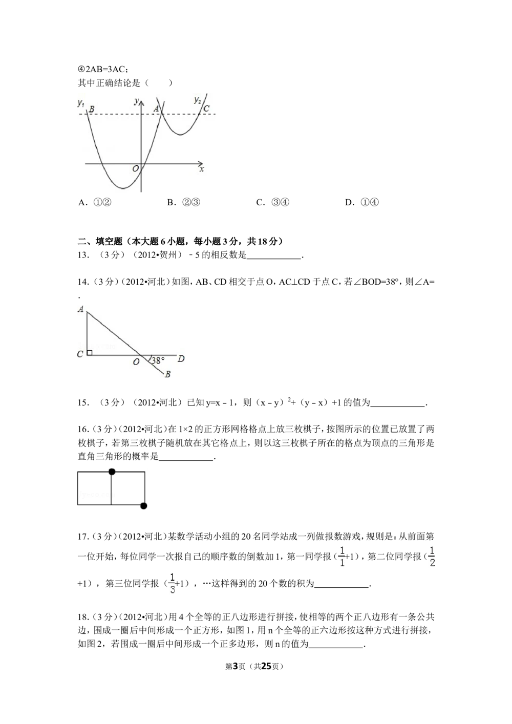 2012年河北省中考数学试题及答案_河北省历年中考真题_2.河北数学（08-25）