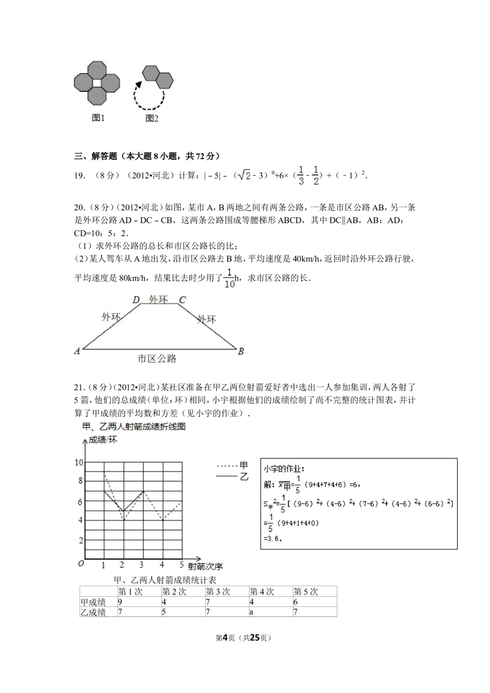 2012年河北省中考数学试题及答案_河北省历年中考真题_2.河北数学（08-25）
