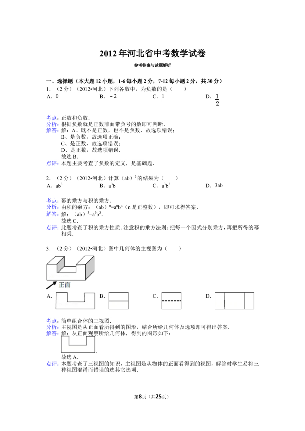 2012年河北省中考数学试题及答案_河北省历年中考真题_2.河北数学（08-25）