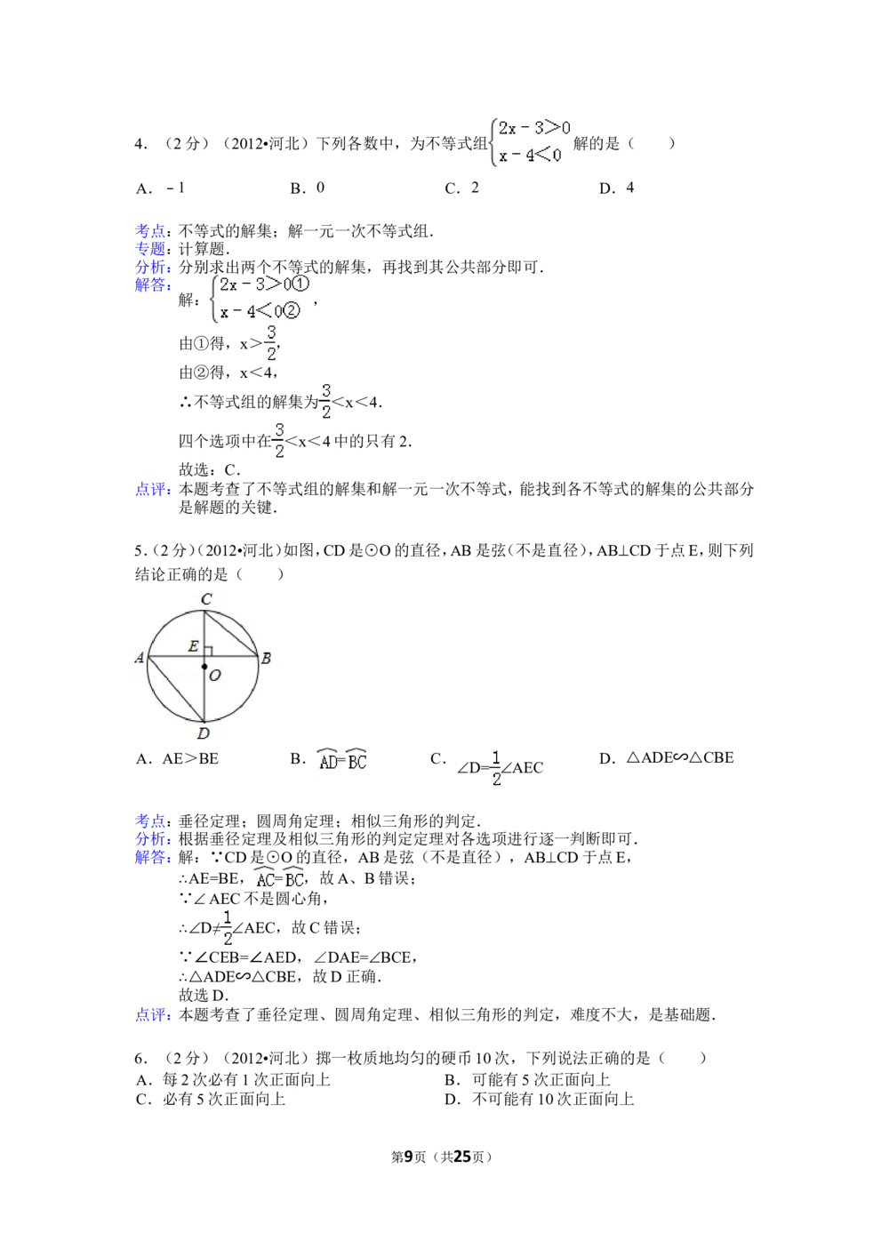 2012年河北省中考数学试题及答案_河北省历年中考真题_2.河北数学（08-25）