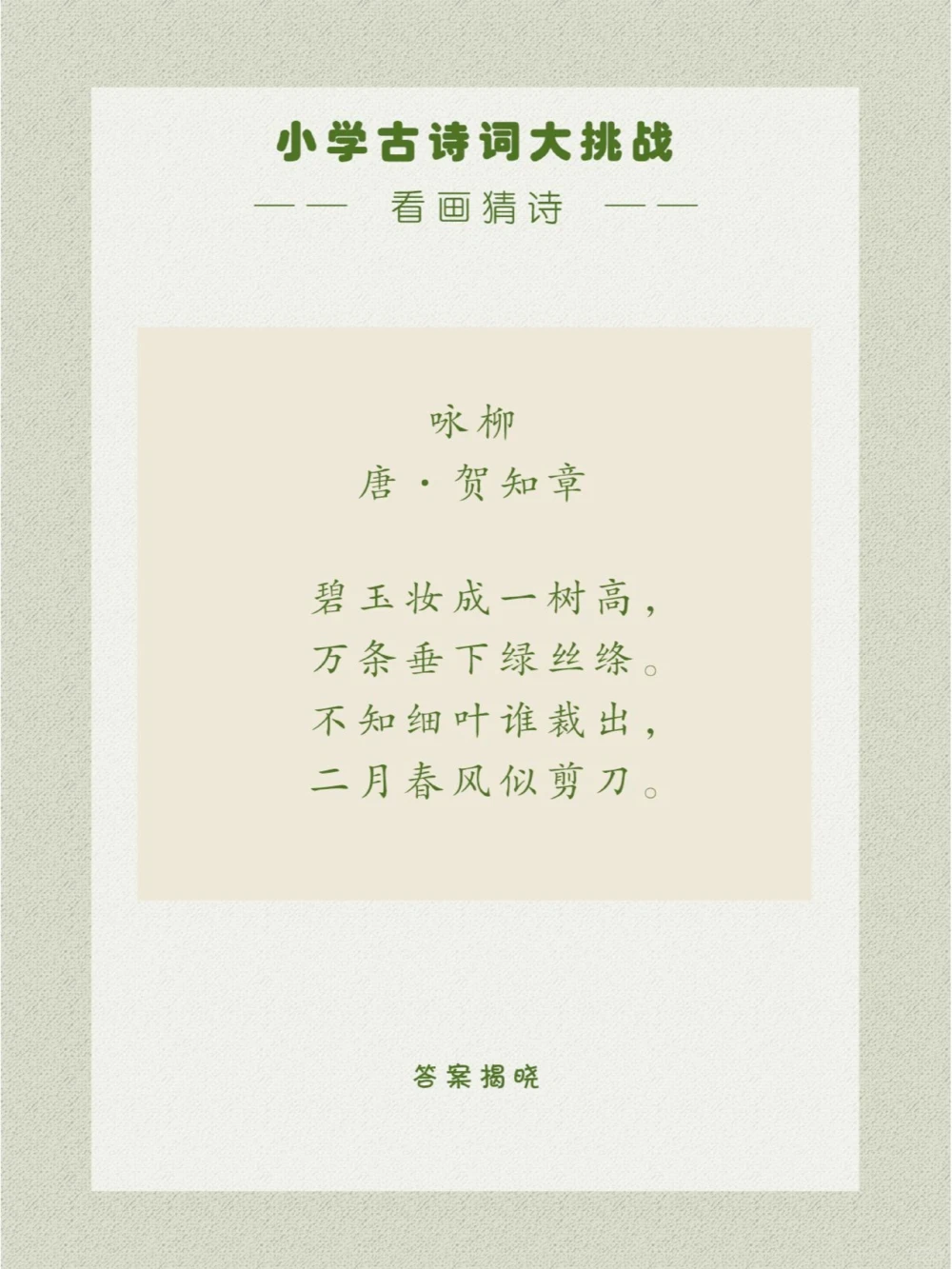 看画猜诗一首经典的咏物诗_中小学精品资料(高清可打印)_古诗词大全集281份高清资料整理版