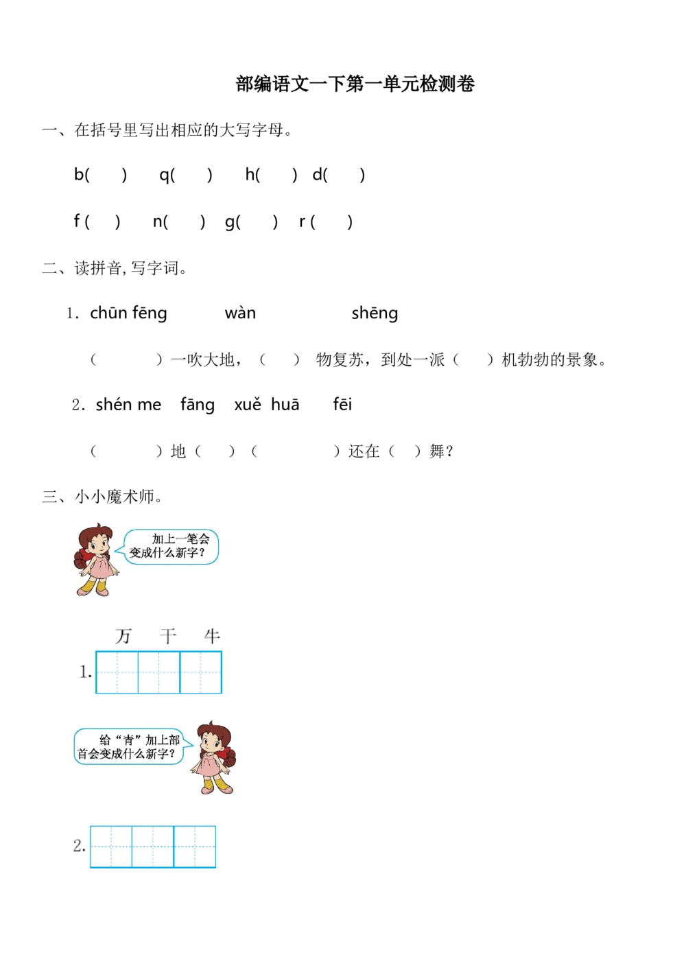 部编语文一（下）第一单元检测卷1_小学试卷大合集_一年级语文下册（单元期中期末试卷）_统编版一年级下册第1单元测试卷（11份）