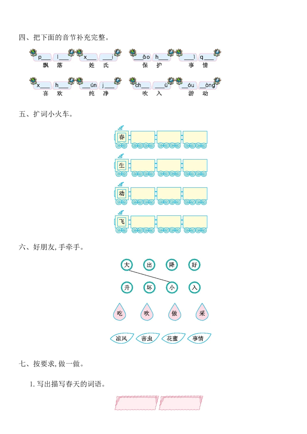部编语文一（下）第一单元检测卷1_小学试卷大合集_一年级语文下册（单元期中期末试卷）_统编版一年级下册第1单元测试卷（11份）