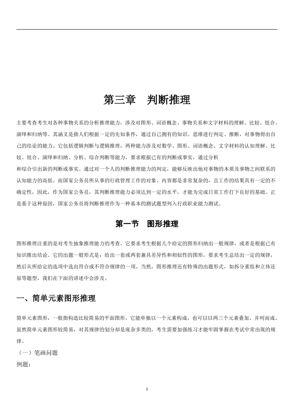 1.3中国海油招聘行测-判断推理-解题技巧（23页）_三桶油_中海油_中海油_02、中海油2023通用能力测试_2-中海油招聘考试-通用能力_中国海油2022年招聘笔试最新讲义+题库+押题+预测