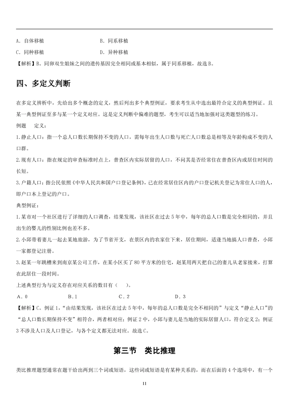 1.3中国海油招聘行测-判断推理-解题技巧（23页）_三桶油_中海油_中海油_02、中海油2023通用能力测试_2-中海油招聘考试-通用能力_中国海油2022年招聘笔试最新讲义+题库+押题+预测