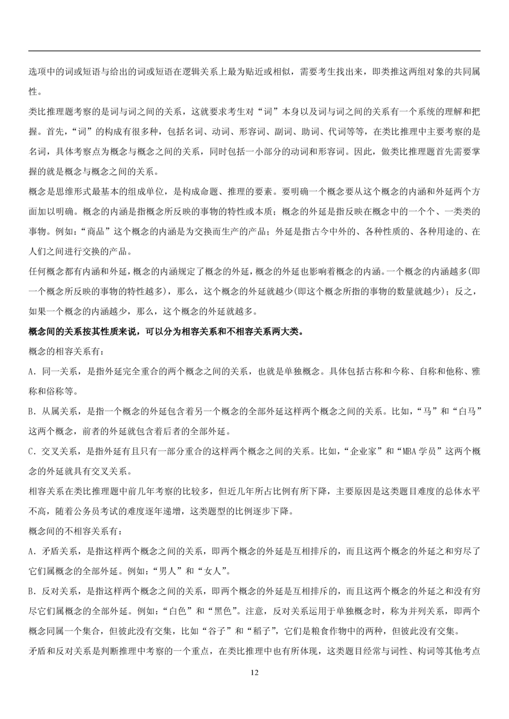 1.3中国海油招聘行测-判断推理-解题技巧（23页）_三桶油_中海油_中海油_02、中海油2023通用能力测试_2-中海油招聘考试-通用能力_中国海油2022年招聘笔试最新讲义+题库+押题+预测