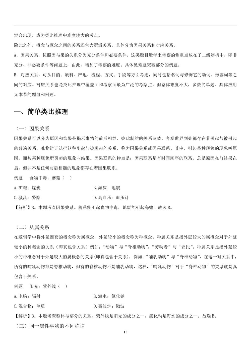 1.3中国海油招聘行测-判断推理-解题技巧（23页）_三桶油_中海油_中海油_02、中海油2023通用能力测试_2-中海油招聘考试-通用能力_中国海油2022年招聘笔试最新讲义+题库+押题+预测