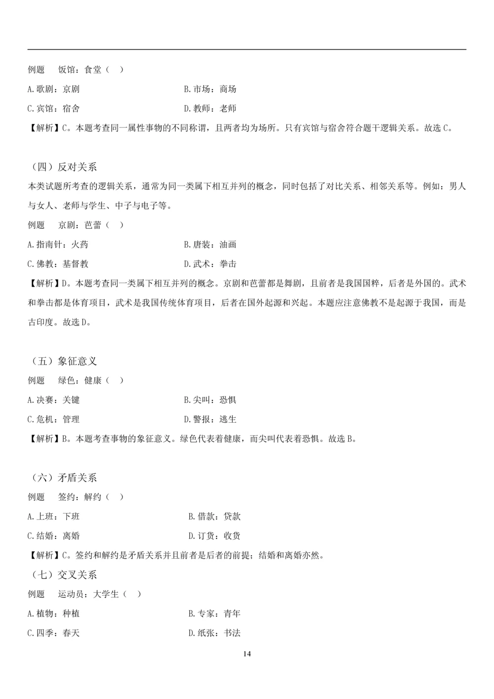 1.3中国海油招聘行测-判断推理-解题技巧（23页）_三桶油_中海油_中海油_02、中海油2023通用能力测试_2-中海油招聘考试-通用能力_中国海油2022年招聘笔试最新讲义+题库+押题+预测