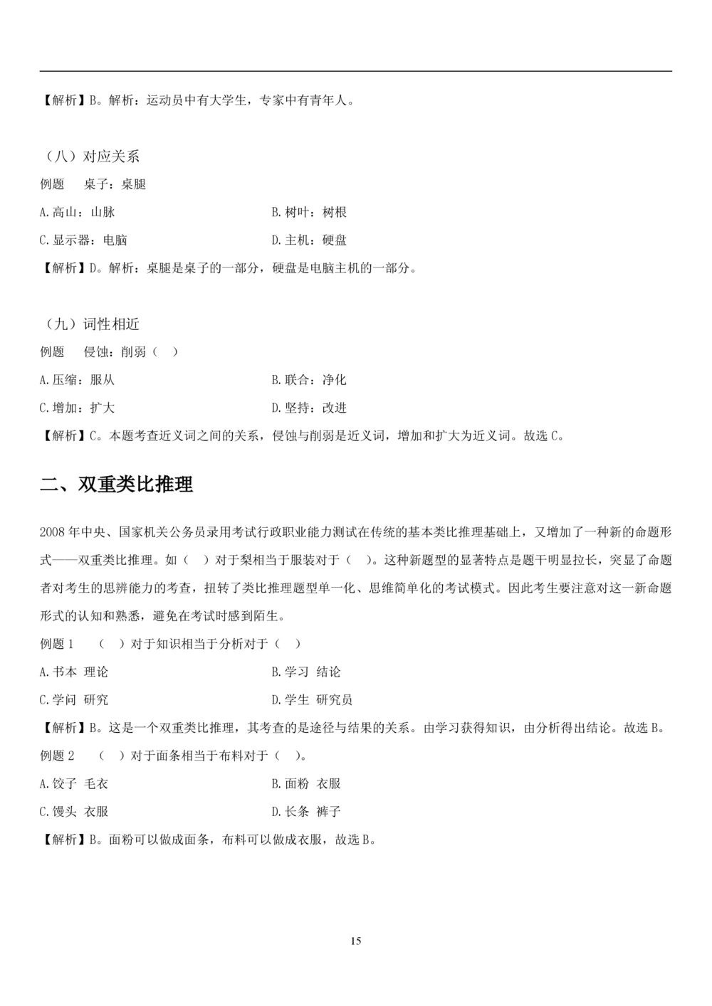 1.3中国海油招聘行测-判断推理-解题技巧（23页）_三桶油_中海油_中海油_02、中海油2023通用能力测试_2-中海油招聘考试-通用能力_中国海油2022年招聘笔试最新讲义+题库+押题+预测