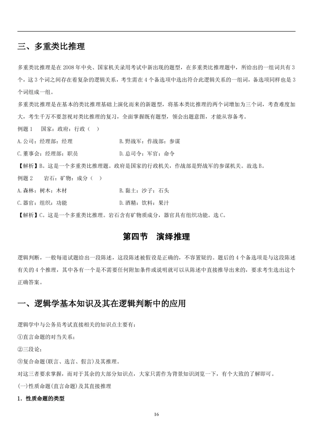 1.3中国海油招聘行测-判断推理-解题技巧（23页）_三桶油_中海油_中海油_02、中海油2023通用能力测试_2-中海油招聘考试-通用能力_中国海油2022年招聘笔试最新讲义+题库+押题+预测