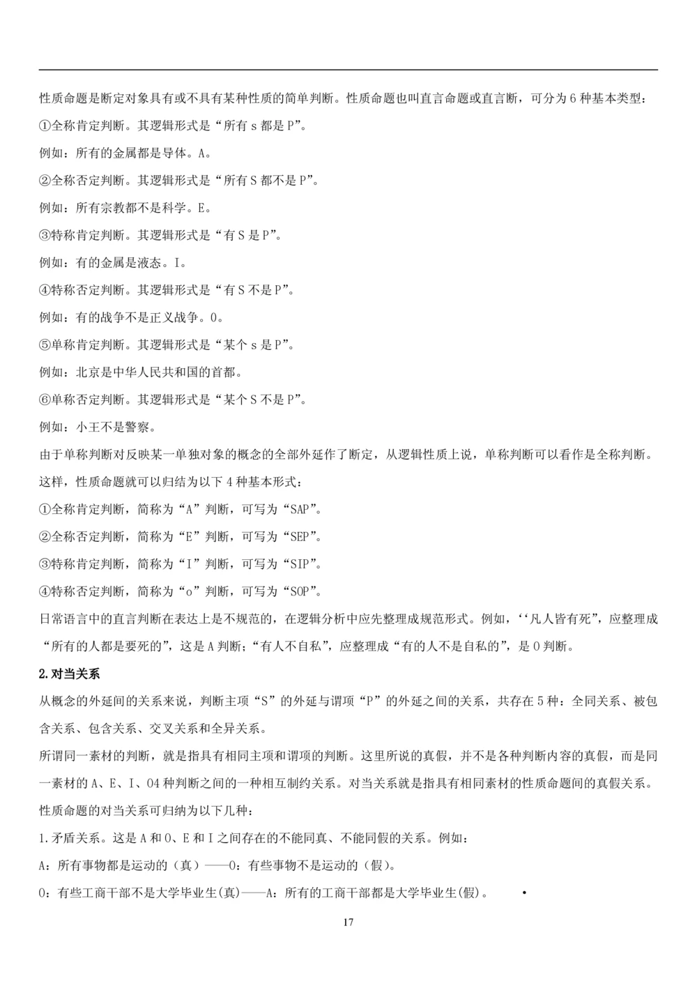 1.3中国海油招聘行测-判断推理-解题技巧（23页）_三桶油_中海油_中海油_02、中海油2023通用能力测试_2-中海油招聘考试-通用能力_中国海油2022年招聘笔试最新讲义+题库+押题+预测