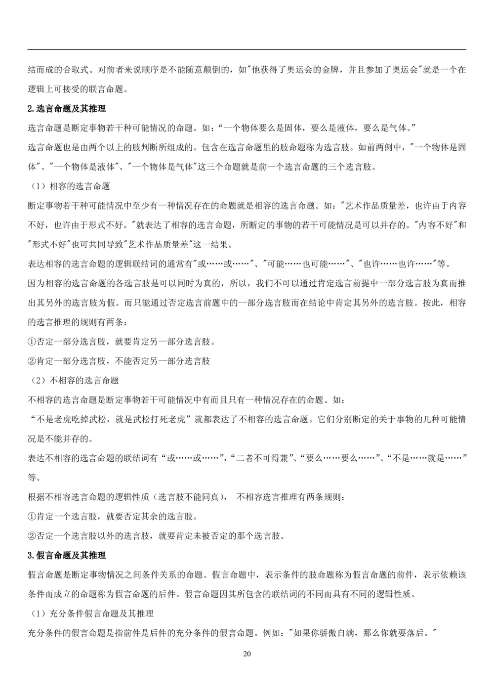 1.3中国海油招聘行测-判断推理-解题技巧（23页）_三桶油_中海油_中海油_02、中海油2023通用能力测试_2-中海油招聘考试-通用能力_中国海油2022年招聘笔试最新讲义+题库+押题+预测