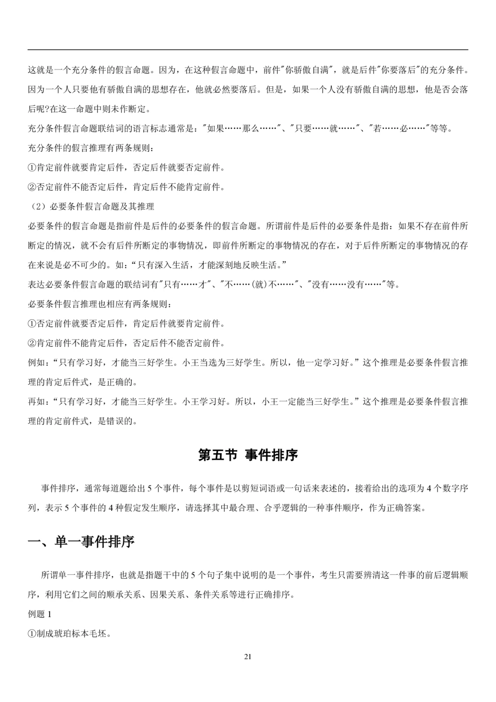 1.3中国海油招聘行测-判断推理-解题技巧（23页）_三桶油_中海油_中海油_02、中海油2023通用能力测试_2-中海油招聘考试-通用能力_中国海油2022年招聘笔试最新讲义+题库+押题+预测