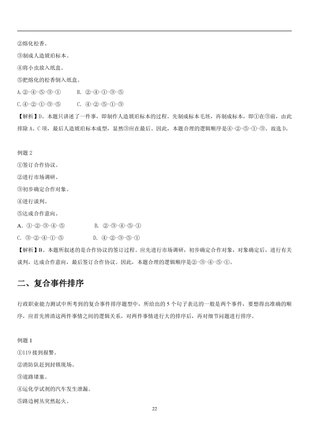 1.3中国海油招聘行测-判断推理-解题技巧（23页）_三桶油_中海油_中海油_02、中海油2023通用能力测试_2-中海油招聘考试-通用能力_中国海油2022年招聘笔试最新讲义+题库+押题+预测