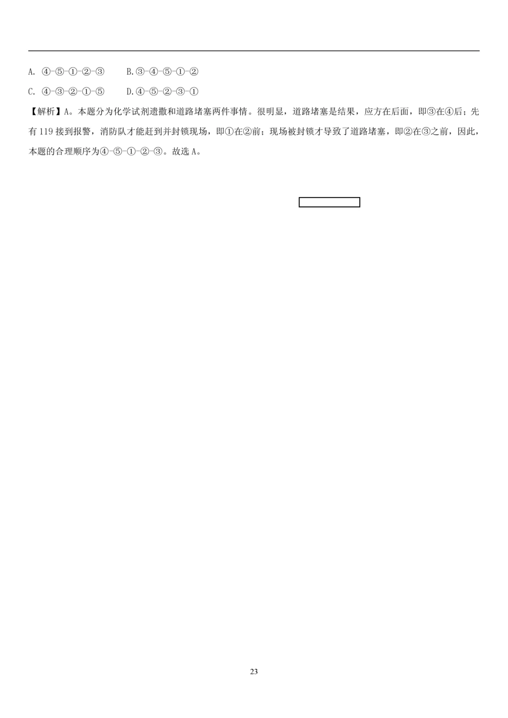 1.3中国海油招聘行测-判断推理-解题技巧（23页）_三桶油_中海油_中海油_02、中海油2023通用能力测试_2-中海油招聘考试-通用能力_中国海油2022年招聘笔试最新讲义+题库+押题+预测