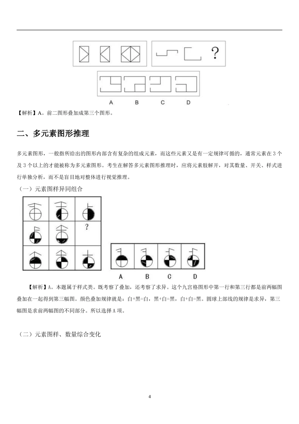 1.3中国海油招聘行测-判断推理-解题技巧（23页）_三桶油_中海油_中海油_02、中海油2023通用能力测试_2-中海油招聘考试-通用能力_中国海油2022年招聘笔试最新讲义+题库+押题+预测