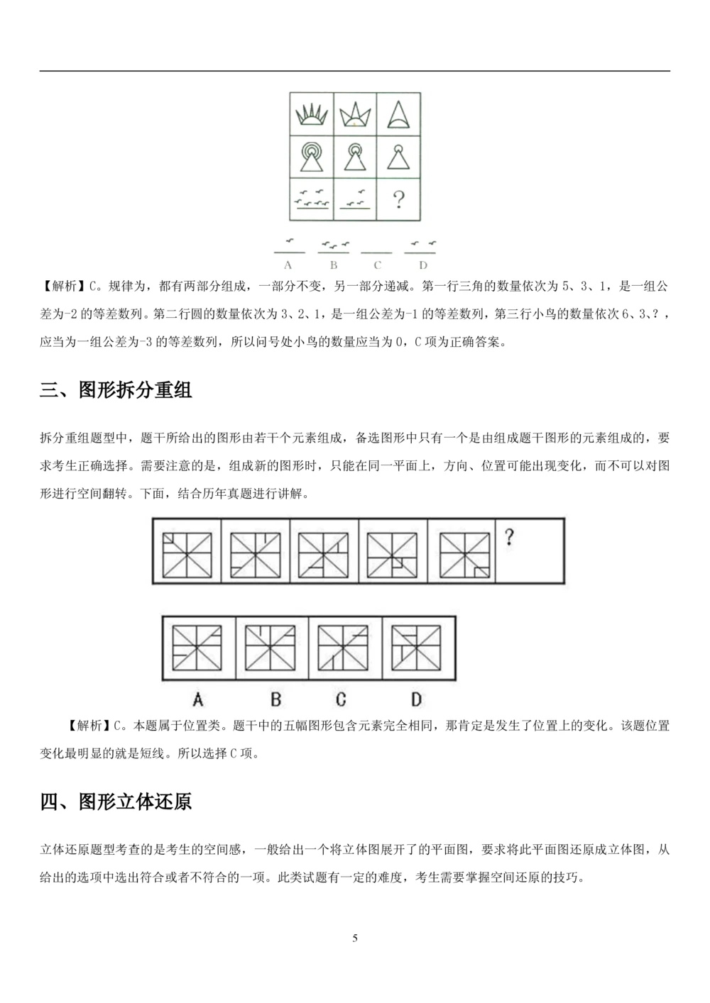 1.3中国海油招聘行测-判断推理-解题技巧（23页）_三桶油_中海油_中海油_02、中海油2023通用能力测试_2-中海油招聘考试-通用能力_中国海油2022年招聘笔试最新讲义+题库+押题+预测