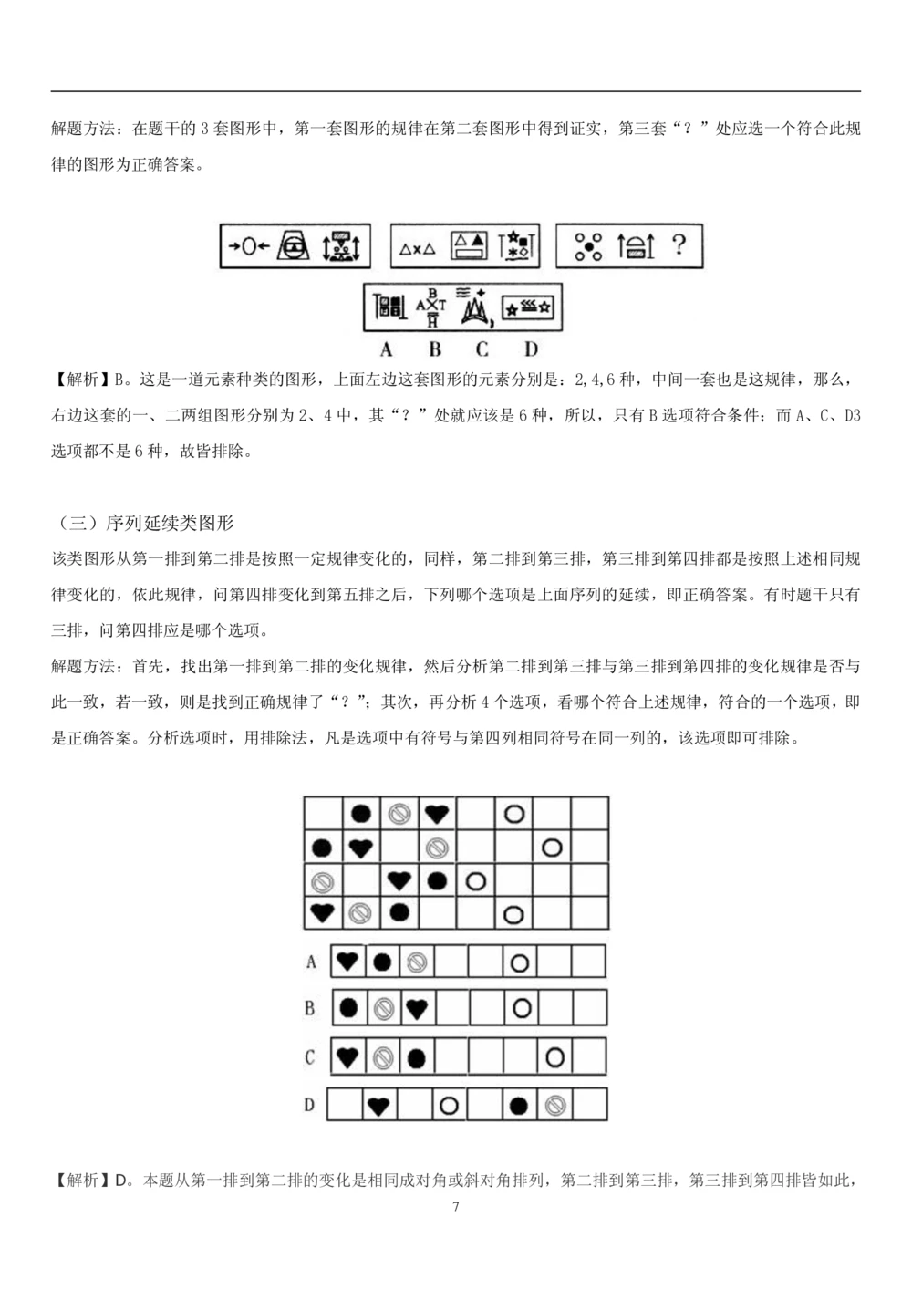 1.3中国海油招聘行测-判断推理-解题技巧（23页）_三桶油_中海油_中海油_02、中海油2023通用能力测试_2-中海油招聘考试-通用能力_中国海油2022年招聘笔试最新讲义+题库+押题+预测