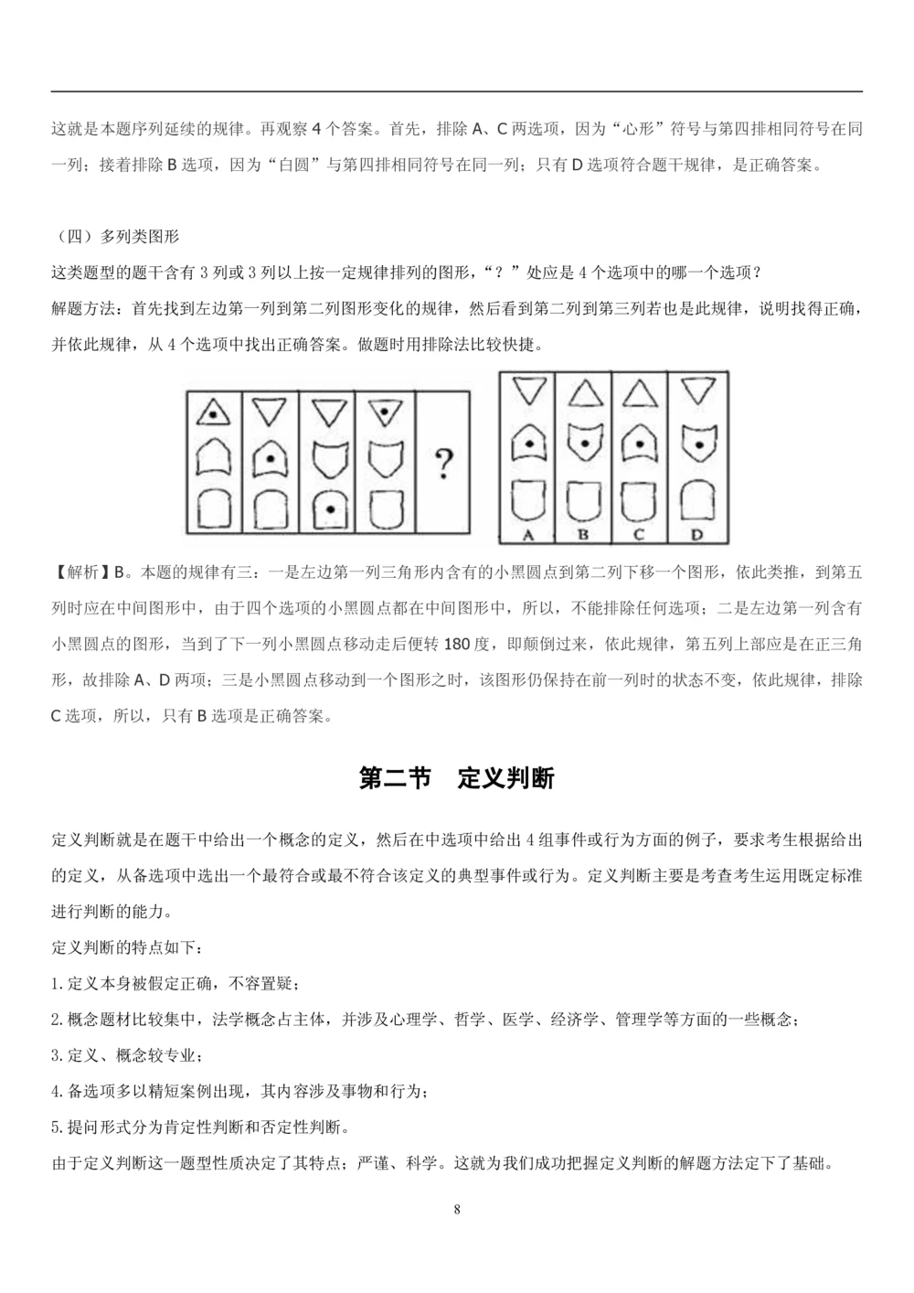 1.3中国海油招聘行测-判断推理-解题技巧（23页）_三桶油_中海油_中海油_02、中海油2023通用能力测试_2-中海油招聘考试-通用能力_中国海油2022年招聘笔试最新讲义+题库+押题+预测