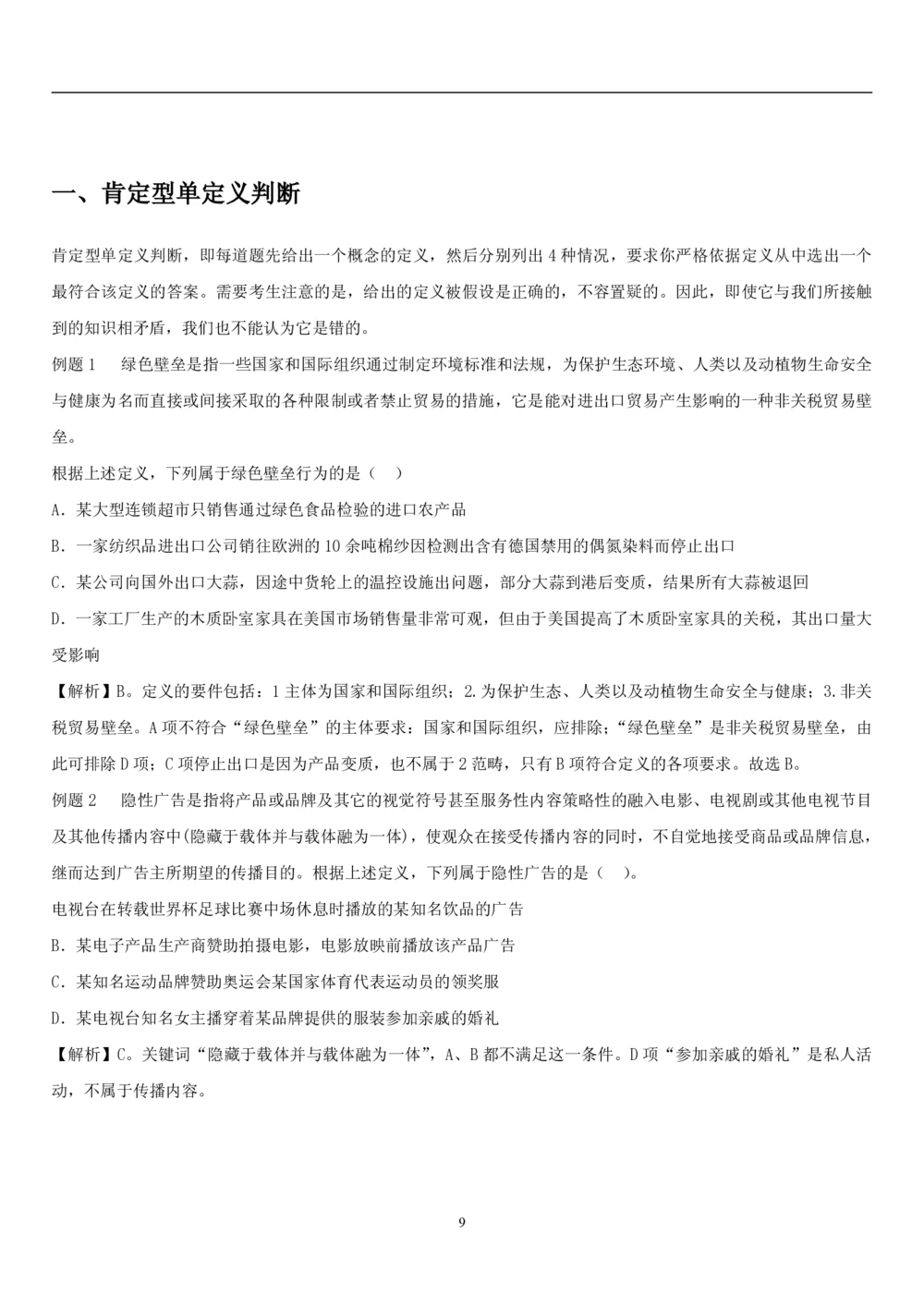 1.3中国海油招聘行测-判断推理-解题技巧（23页）_三桶油_中海油_中海油_02、中海油2023通用能力测试_2-中海油招聘考试-通用能力_中国海油2022年招聘笔试最新讲义+题库+押题+预测