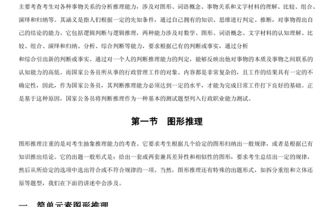1.3中国海油招聘行测-判断推理-解题技巧（23页）_三桶油_中海油_中海油_02、中海油2023通用能力测试_2-中海油招聘考试-通用能力_中国海油2022年招聘笔试最新讲义+题库+押题+预测