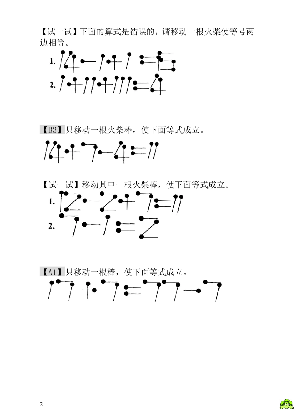 第21讲火柴棒游戏（二）-教师版_小学奥数举一反三1-6年级相关课程_1一年级奥数《举一反三》_1一年级奥数（23讲）《举一反三》