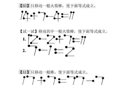 第21讲火柴棒游戏（二）-教师版_小学奥数举一反三1-6年级相关课程_1一年级奥数《举一反三》_1一年级奥数（23讲）《举一反三》